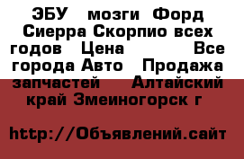 ЭБУ ( мозги) Форд Сиерра Скорпио всех годов › Цена ­ 2 000 - Все города Авто » Продажа запчастей   . Алтайский край,Змеиногорск г.